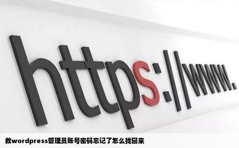 救wordpress管理员账号密码忘记了怎么找回来