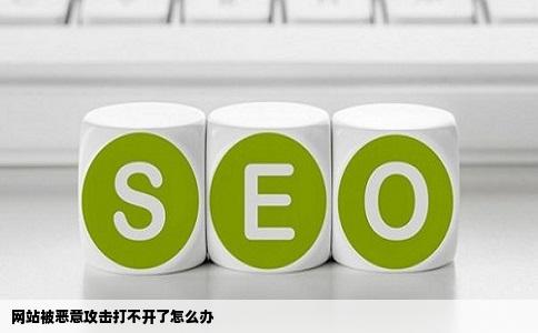 网站被恶意攻击打不开了怎么办