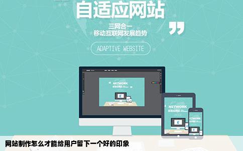 网站制作怎么才能给用户留下一个好的印象