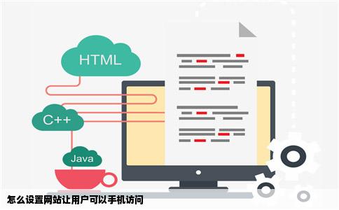 怎么设置网站让用户可以手机访问