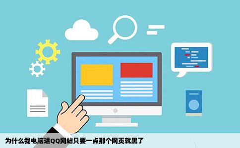 为什么我电脑进QQ网站只要一点那个网页就黑了
