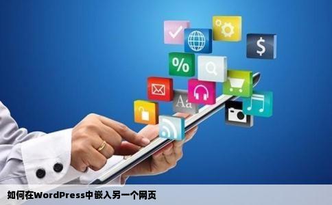 如何在WordPress中嵌入另一个网页