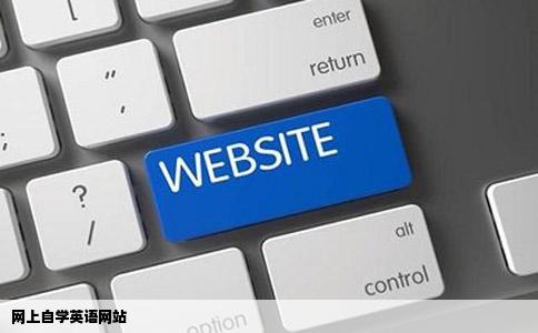 网上自学英语网站