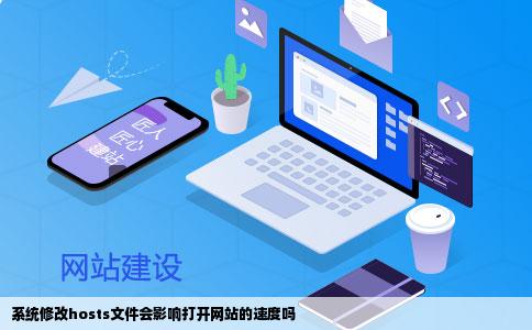 系统修改hosts文件会影响打开网站的速度吗