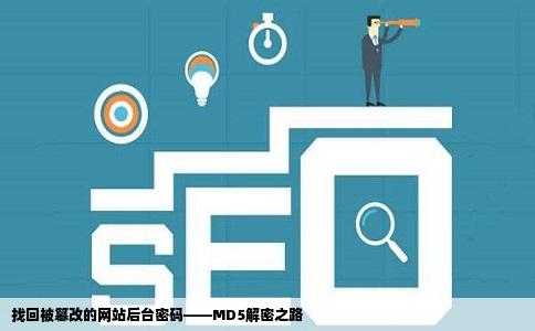 找回被篡改的网站后台密码——MD5解密之路