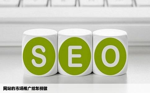 网站的市场推广给怎样做