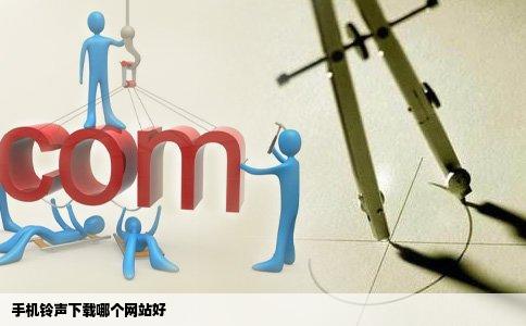 手机铃声下载哪个网站好