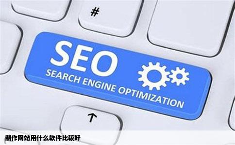 制作网站用什么软件比较好