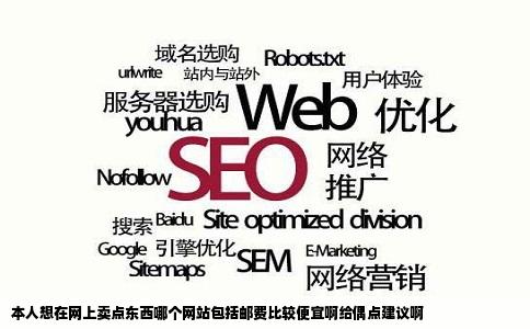 本人想在网上卖点东西哪个网站包括邮费比较便宜啊给偶点建议啊