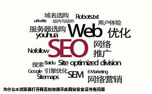 为什么IE浏览器打开网页时总提示此网站安全证书有问题