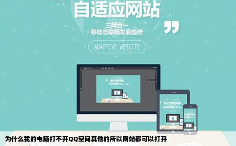 为什么我的电脑打不开QQ空间其他的所以网站都可以打开