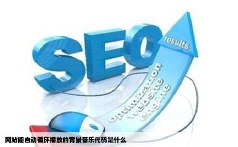 网站能自动循环播放的背景音乐代码是什么