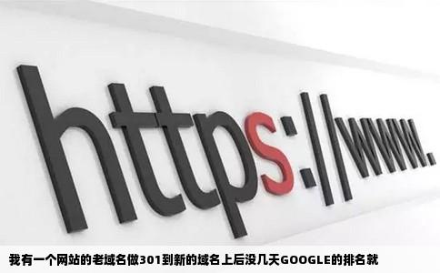 我有一个网站的老域名做301到新的域名上后没几天GOOGLE的排名就