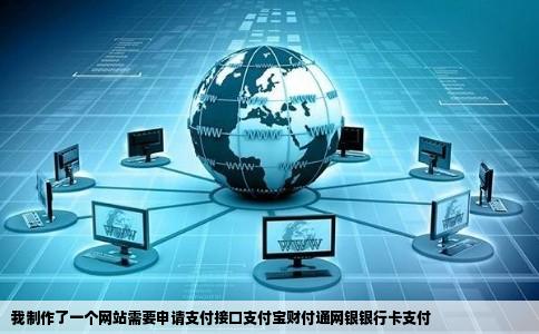 我制作了一个网站需要申请支付接口支付宝财付通网银银行卡支付