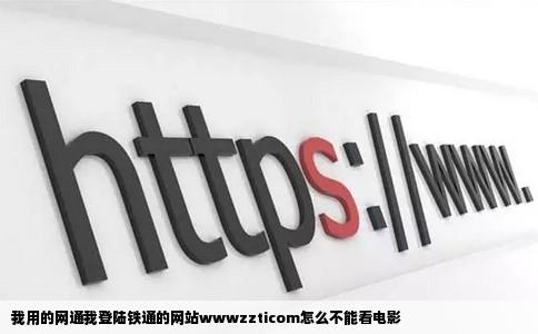 我用的网通我登陆铁通的网站wwwzzticom怎么不能看电影
