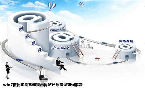 win7使用IE浏览器提示网站还原错误如何解决