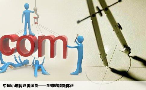中国小城网购美国货——全球购物新体验