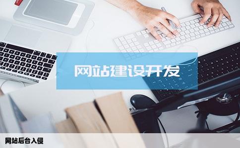 网站后台入侵