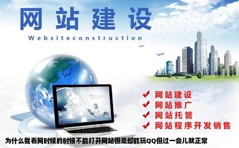 为什么我看网时候的时候不能打开网站但是却能玩QQ但过一会儿就正常