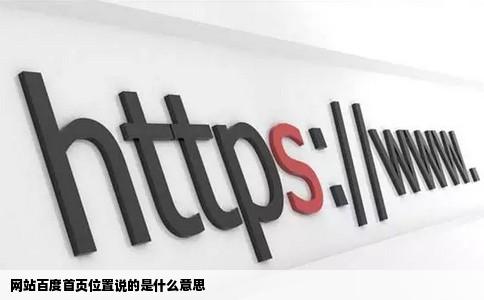 网站百度首页位置说的是什么意思
