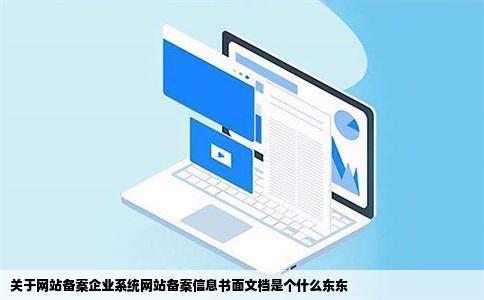 关于网站备案企业系统网站备案信息书面文档是个什么东东