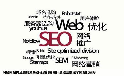 网站网站内还要加交易过程请问我用什么语言做这个网站比较好