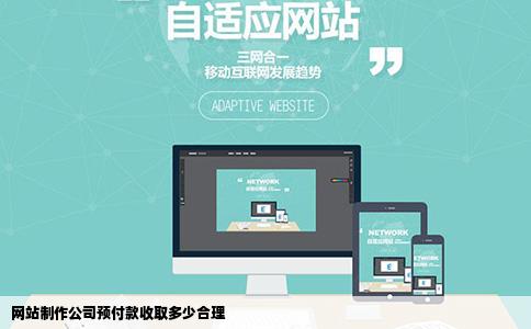 网站制作公司预付款收取多少合理