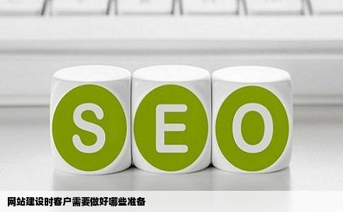 网站建设时客户需要做好哪些准备