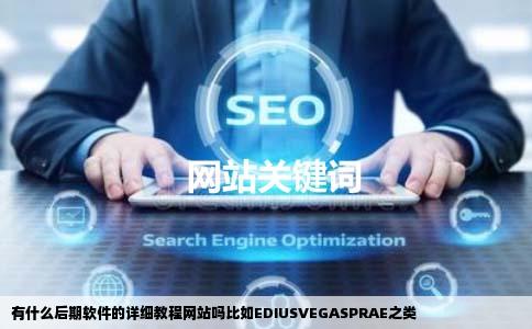 有什么后期软件的详细教程网站吗比如EDIUSVEGASPRAE之类