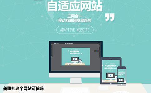 美瞳控这个网站可信吗