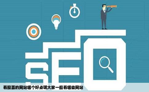 看股票的网站哪个好点呢大家一般看哪些网站