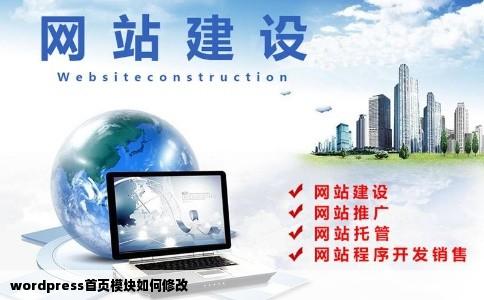 wordpress首页模块如何修改