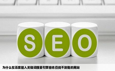 为什么在百度输入关键词搜索引擎排名仍找不到我的网站