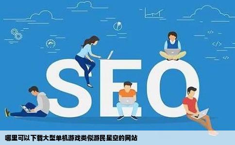 哪里可以下载大型单机游戏类似游民星空的网站