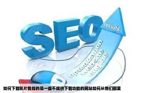 如何下载影片我指的是一些不提供下载功能的网站如何从他们那里
