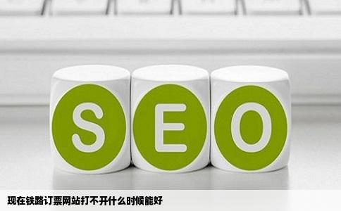 现在铁路订票网站打不开什么时候能好