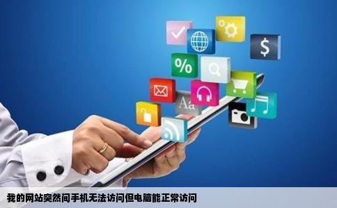 我的网站突然间手机无法访问但电脑能正常访问