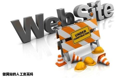 做网站的人工资高吗