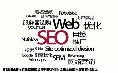 其他网站进行友情链接的急需具体步骤啊链接要填的网站名称和地址