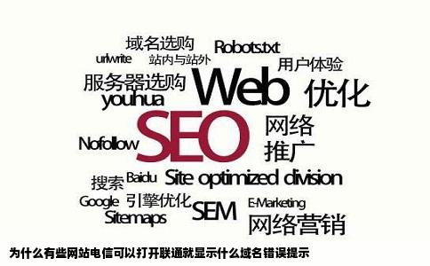 为什么有些网站电信可以打开联通就显示什么域名错误提示