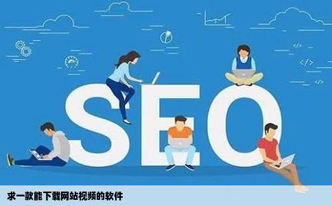 求一款能下载网站视频的软件