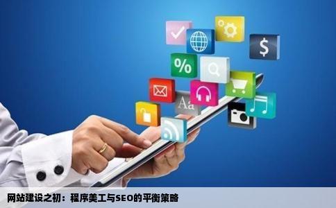网站建设之初：程序美工与SEO的平衡策略