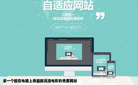 求一个能在电脑上看最新高清电影的免费网站