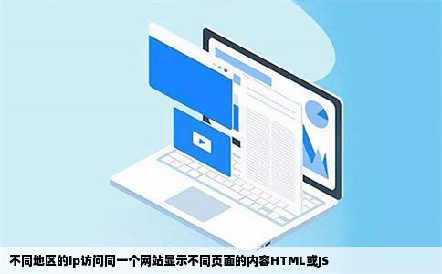 不同地区的ip访问同一个网站显示不同页面的内容HTML或JS