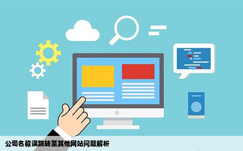 公司名称误跳转至其他网站问题解析
