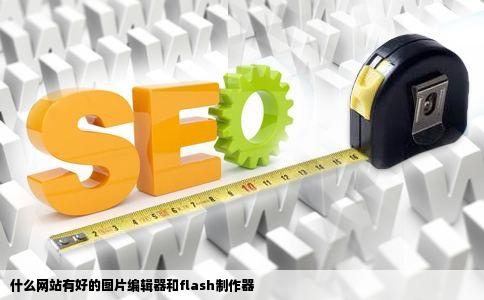 什么网站有好的图片编辑器和flash制作器