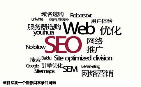 谁能给我一个制作同学录的网站