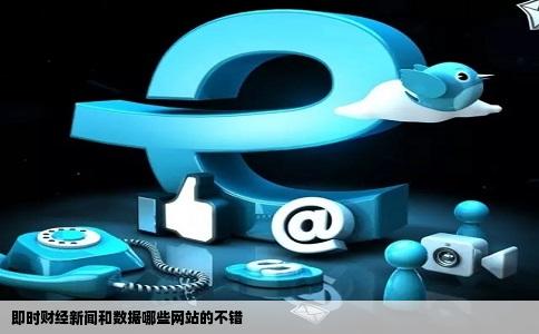 即时财经新闻和数据哪些网站的不错