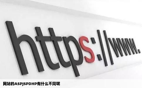 网站的ASPJSPDHP有什么不同呢
