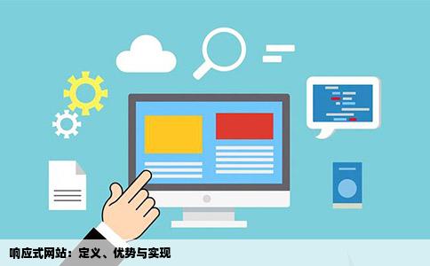 响应式网站：定义、优势与实现